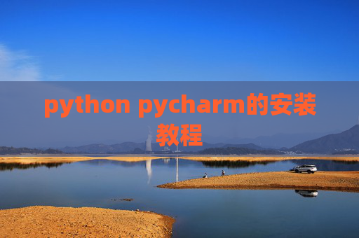 python pycharm的安装教程
